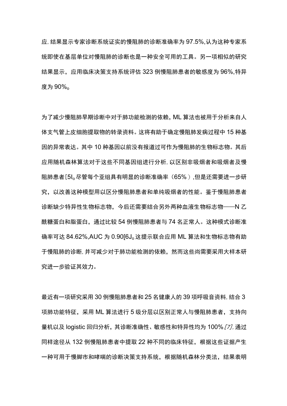 2022人工智能和机器学习在慢性阻塞性肺疾病诊疗中的应用（全文）.docx_第3页