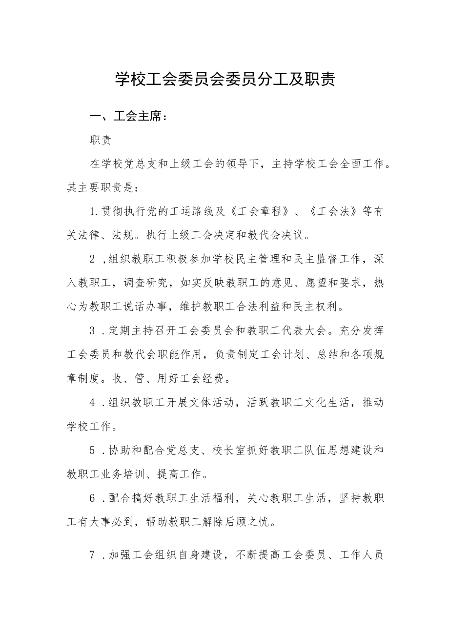 学校工会委员会委员分工及职责.docx_第1页