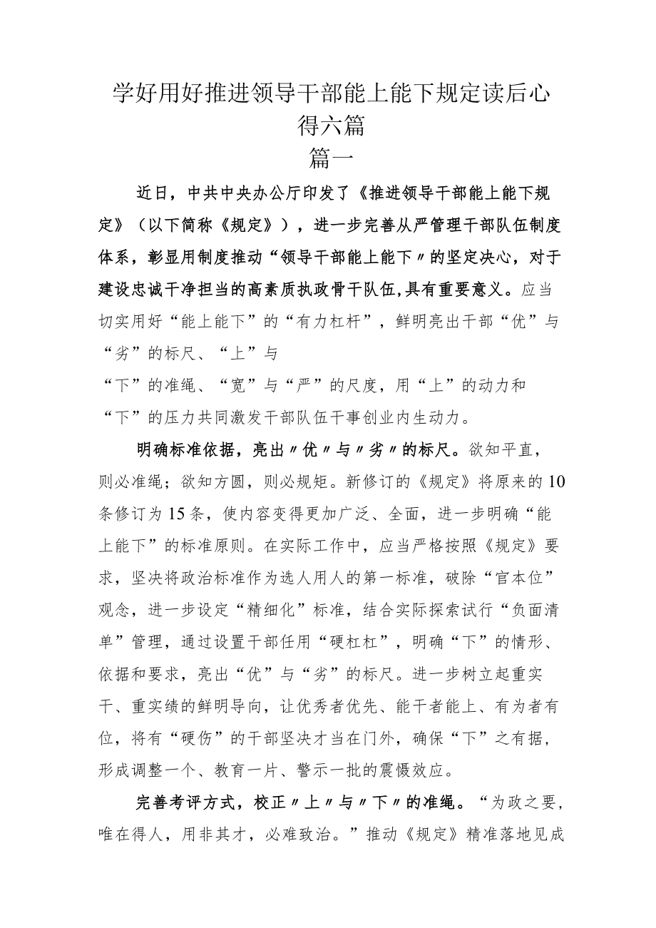 学好用好推进领导干部能上能下规定读后心得六篇.docx_第1页