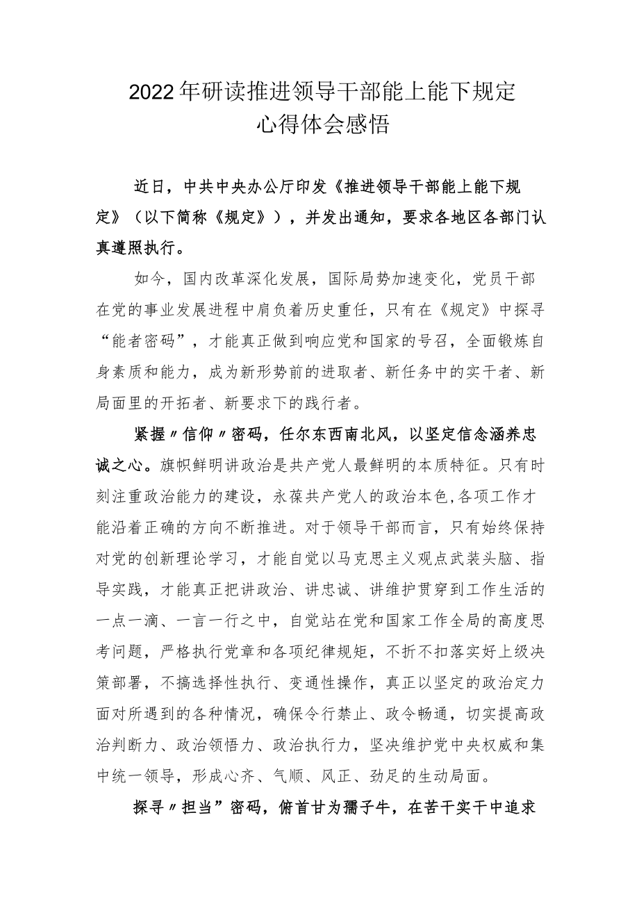 学好用好推进领导干部能上能下规定读后心得六篇.docx_第3页