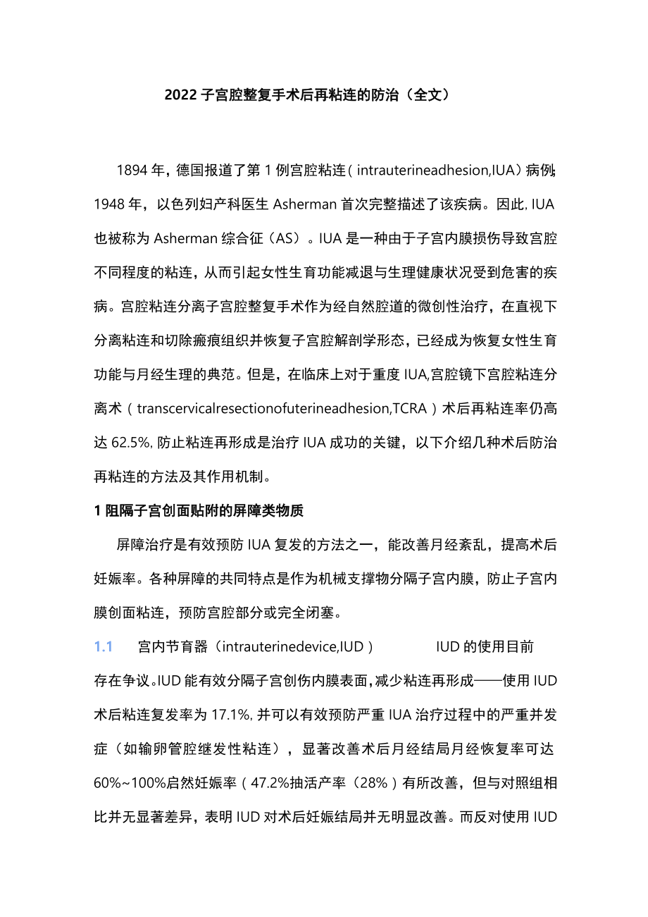 2022子宫腔整复手术后再粘连的防治（全文）.docx_第1页