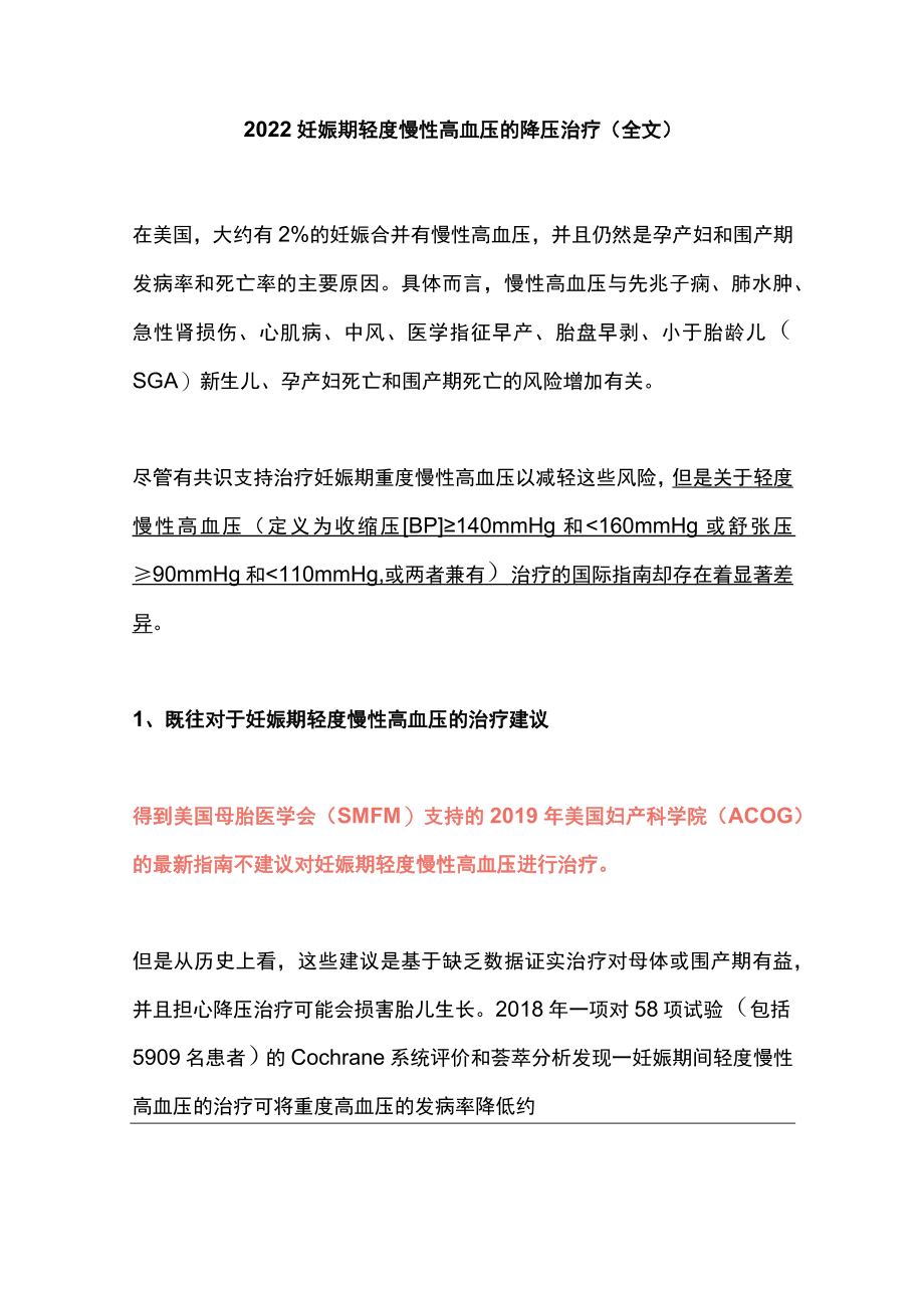 2022妊娠期轻度慢性高血压的降压治疗(全文).docx_第1页