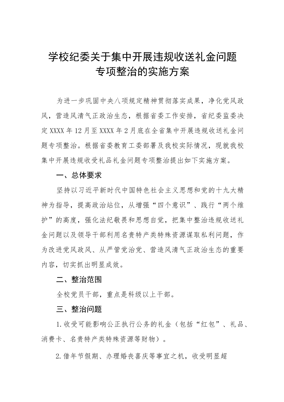 学校纪委关于集中开展违规收送礼金问题专项整治的实施方案五篇模板范文.docx_第1页