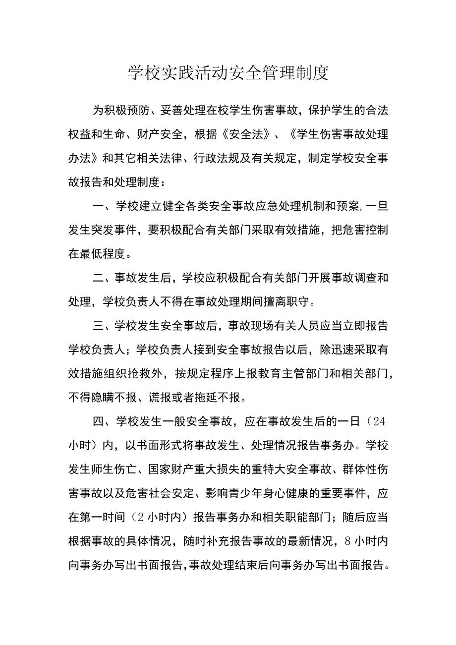 学校实践活动安全管理制度.docx_第1页