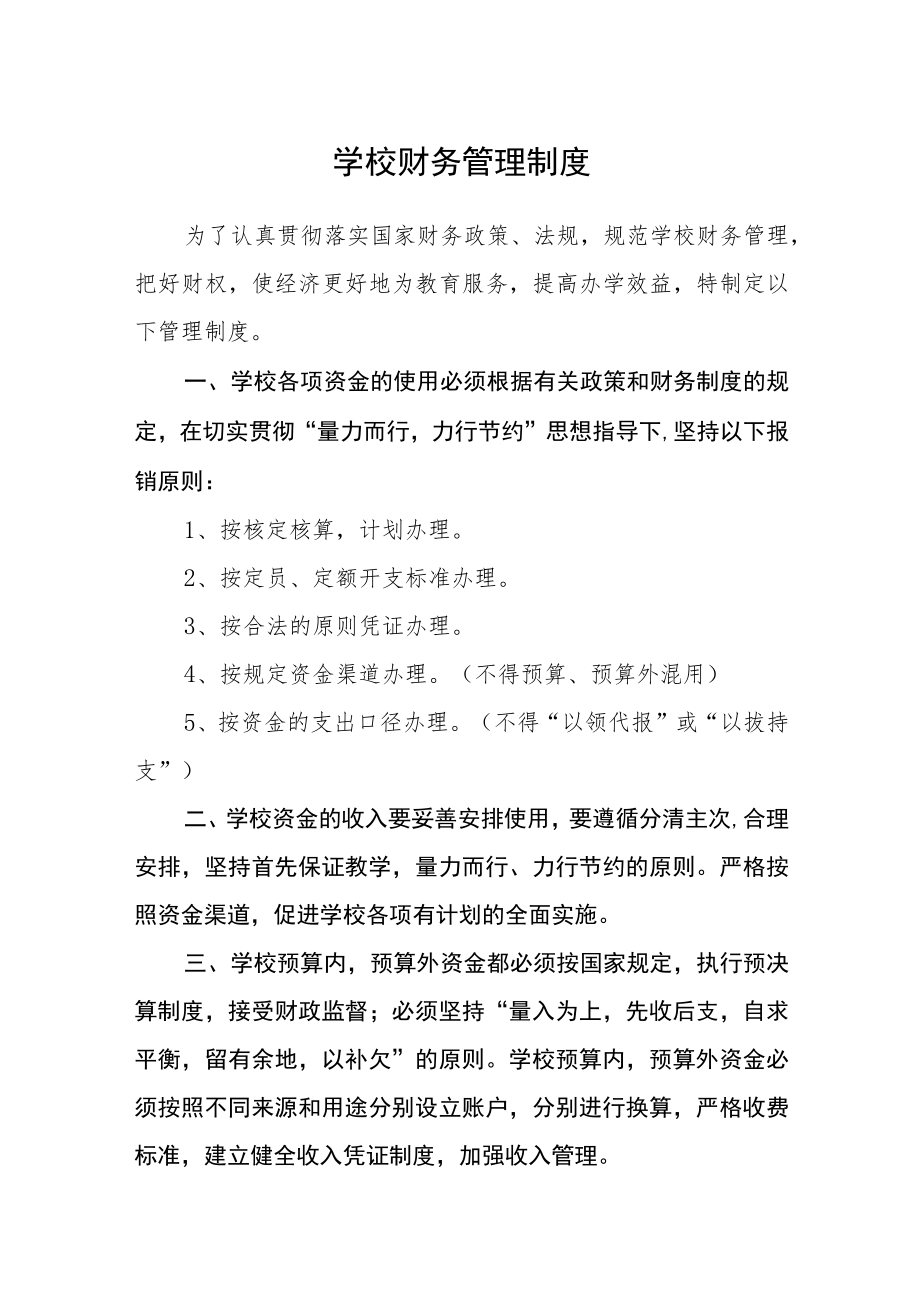 学校财务管理制度.docx_第1页