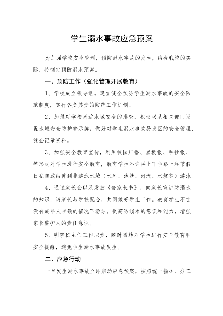 学生溺水事故应急预案.docx_第1页