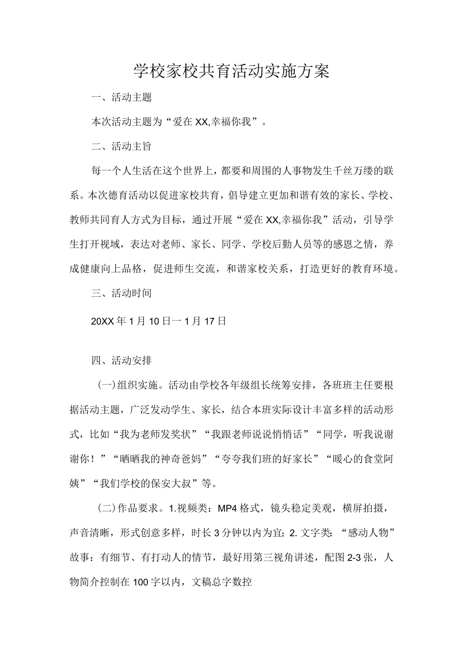 学校家校共育活动实施方案.docx_第1页