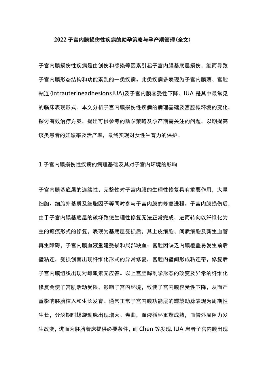 2022子宫内膜损伤性疾病的助孕策略与孕产期管理（全文）.docx_第1页