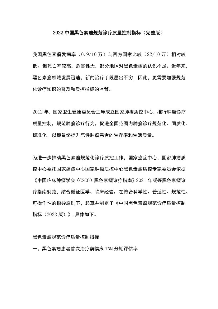 2022中国黑色素瘤规范诊疗质量控制指标（完整版）.docx_第1页