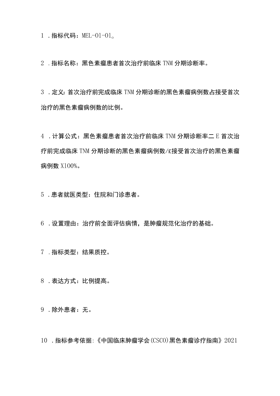 2022中国黑色素瘤规范诊疗质量控制指标（完整版）.docx_第2页