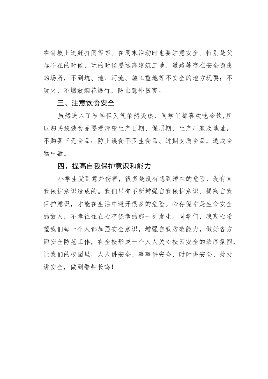 学生升旗仪式演讲稿：树立安全防范意识构建平安和谐校园.docx_第2页