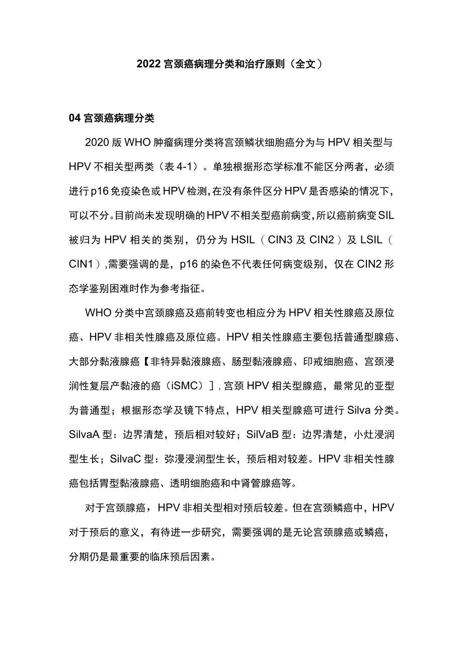 2022宫颈癌病理分类和治疗原则(全文）.docx_第1页