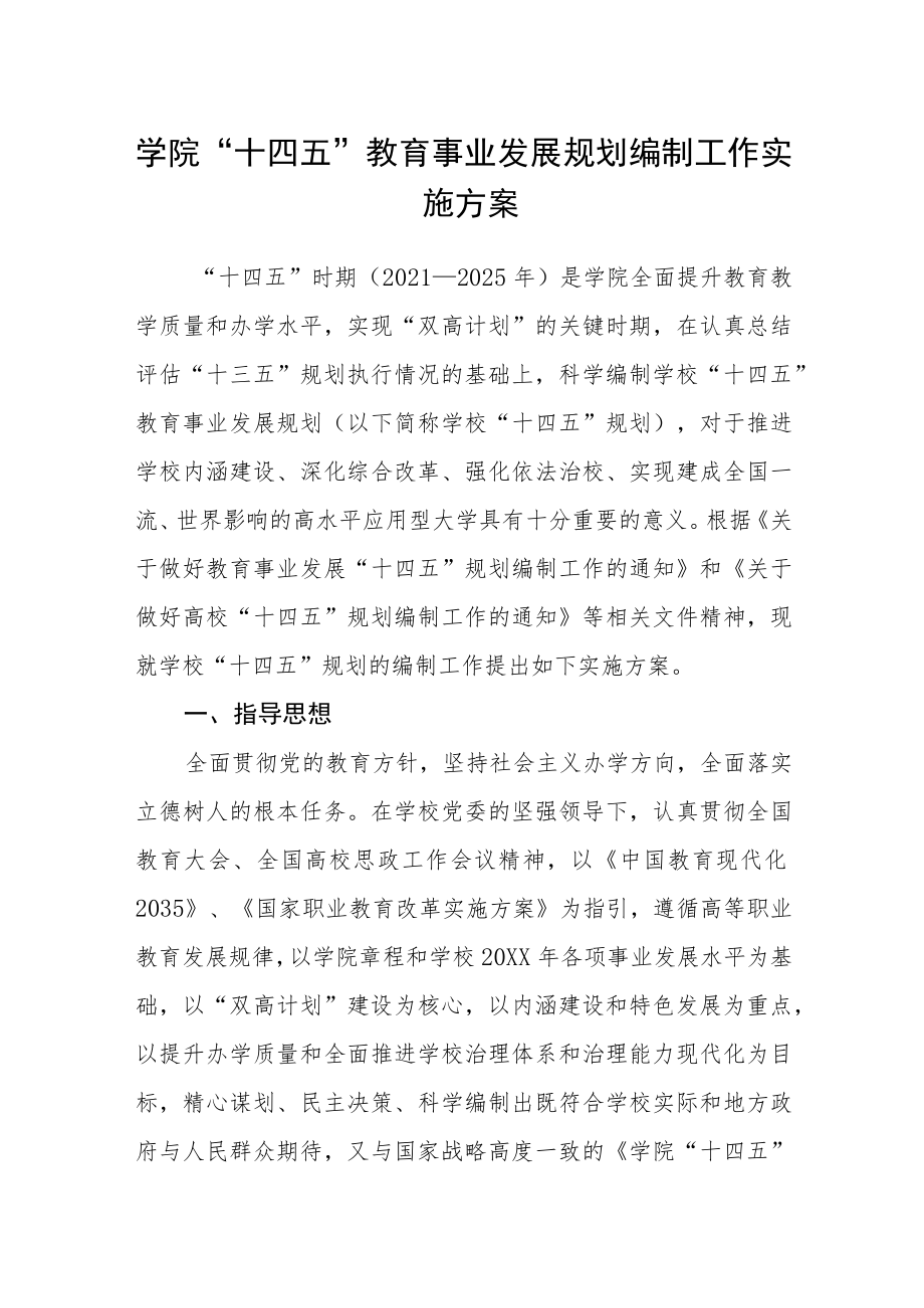 学院“十四五”教育事业发展规划编制工作实施方案.docx_第1页