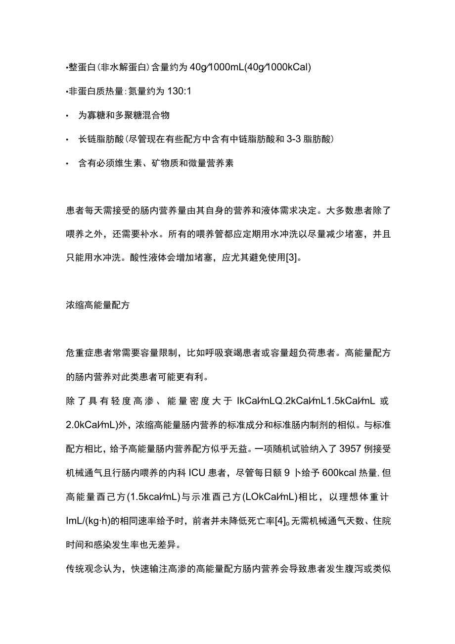 2022危重症患者的营养支持：肠内营养的配方、组成（全文）.docx_第2页