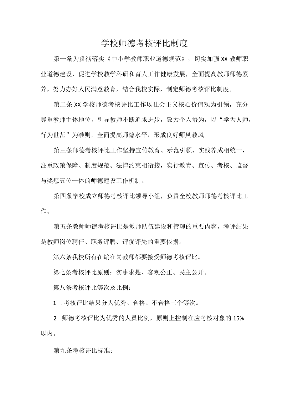 学校师德考核评比制度.docx_第1页