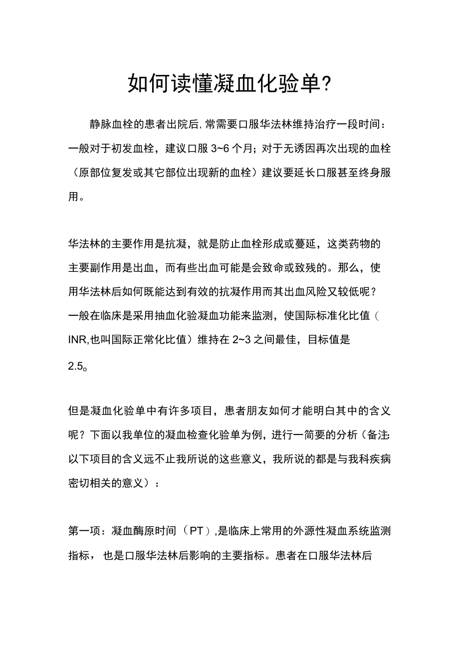 如何读懂凝血化验单.docx_第1页