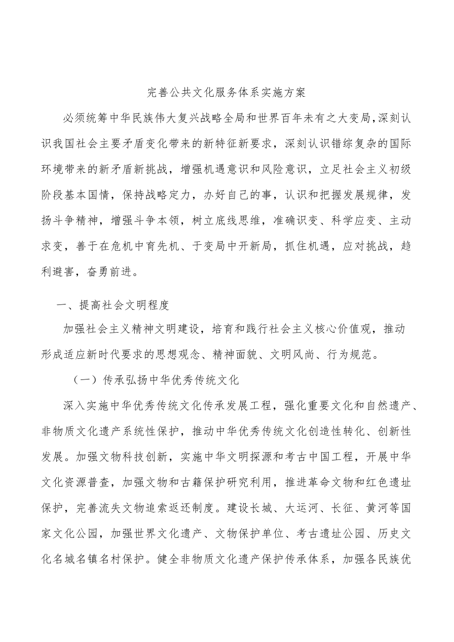 完善公共文化服务体系实施方案.docx_第1页