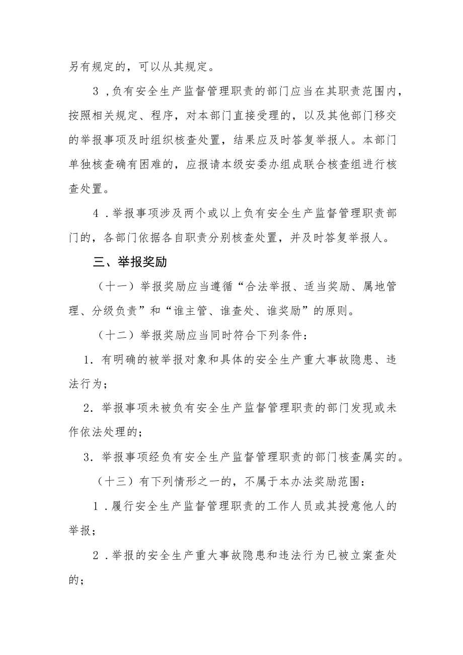 安全生产重大事故隐患和违法行为举报奖励实施办法.docx_第3页