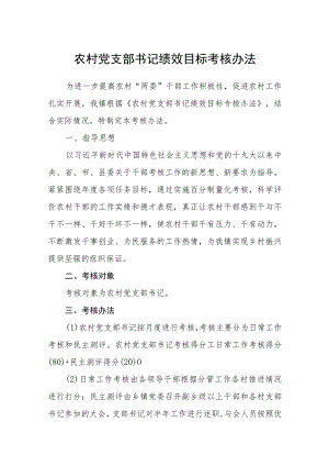 农村党支部书记绩效目标考核办法.docx