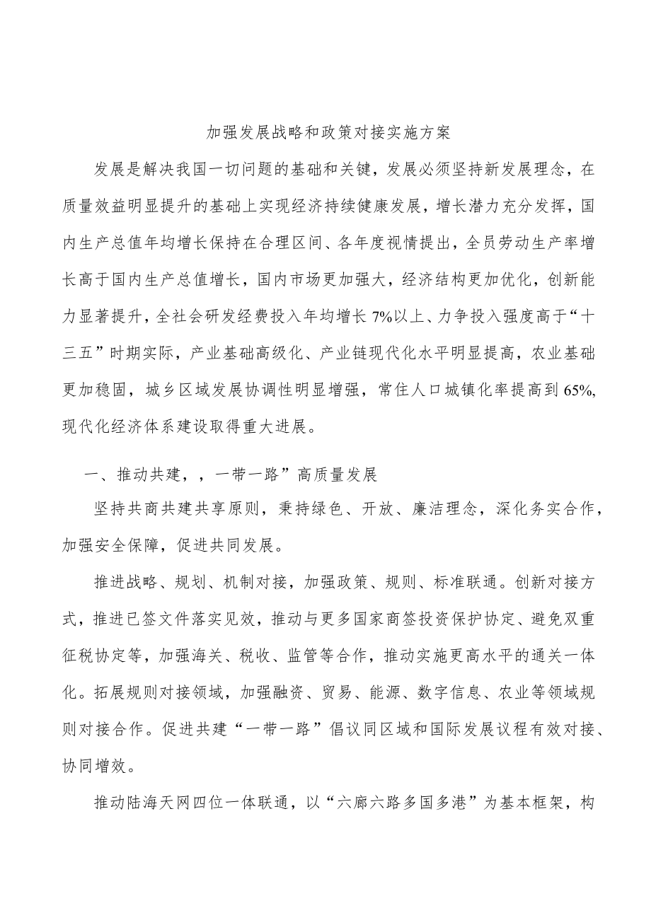 加强发展战略和政策对接实施方案.docx_第1页