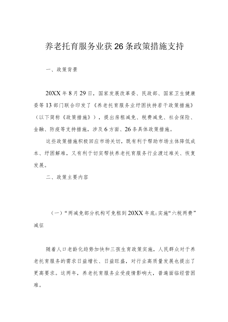 养老托育服务业获26条政策措施支持.docx_第1页