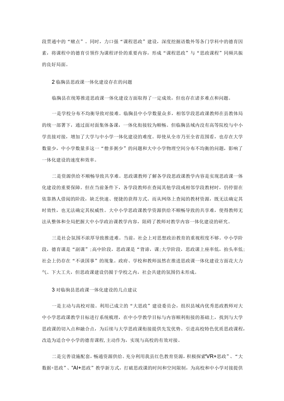 大中小学思政课一体化建设的问题与对策浅析.docx_第2页