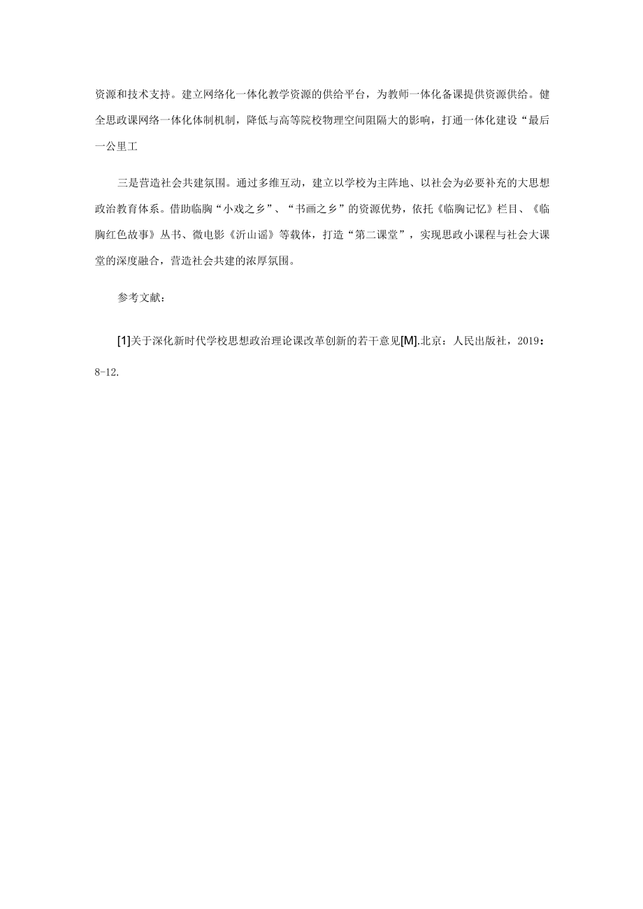 大中小学思政课一体化建设的问题与对策浅析.docx_第3页