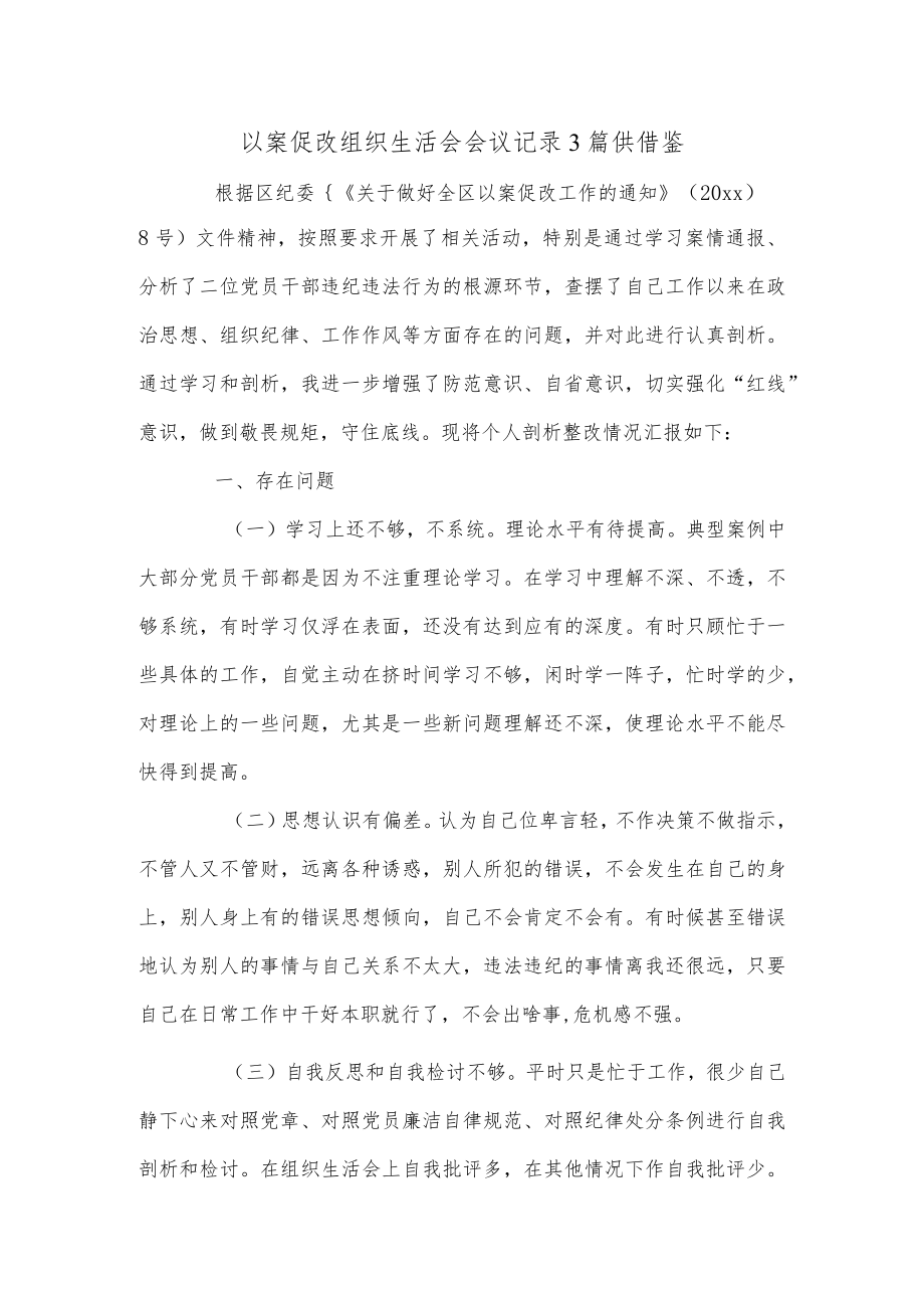 以案促改组织生活会会议记录3篇供借鉴.docx_第1页