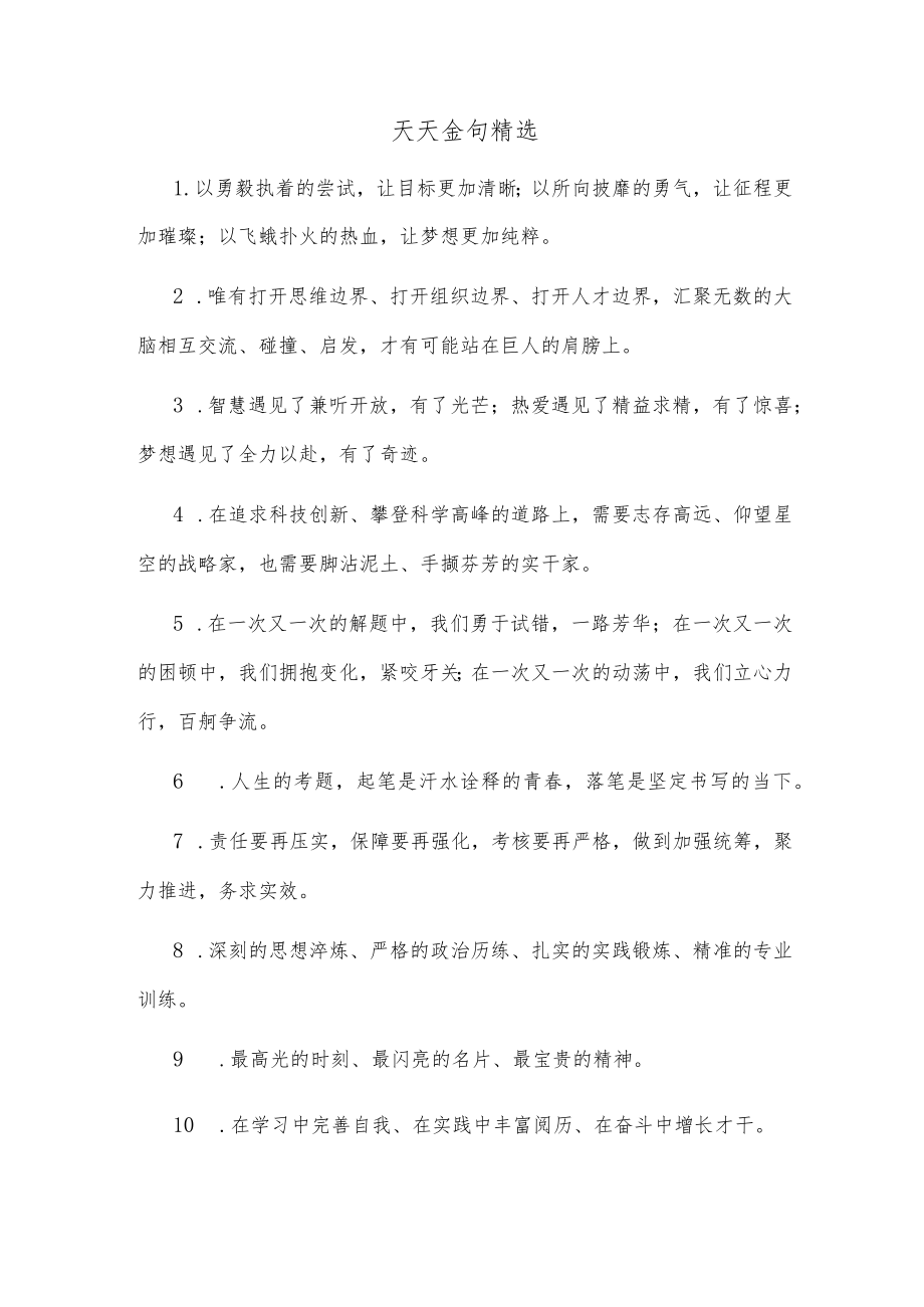 天天金句精选(2).docx_第1页