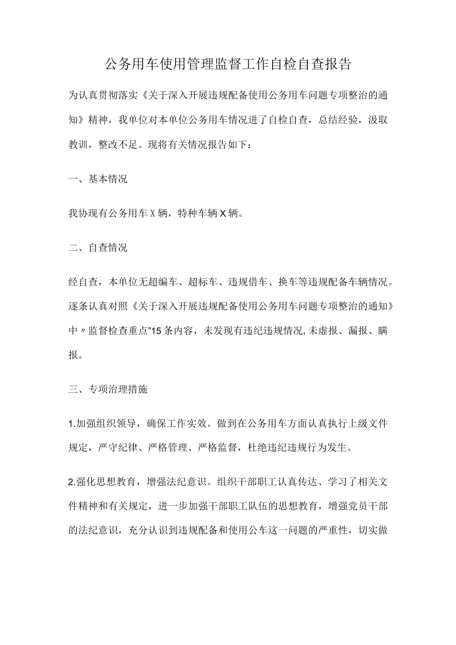 公务用车使用管理监督工作自检自查报告.docx_第1页