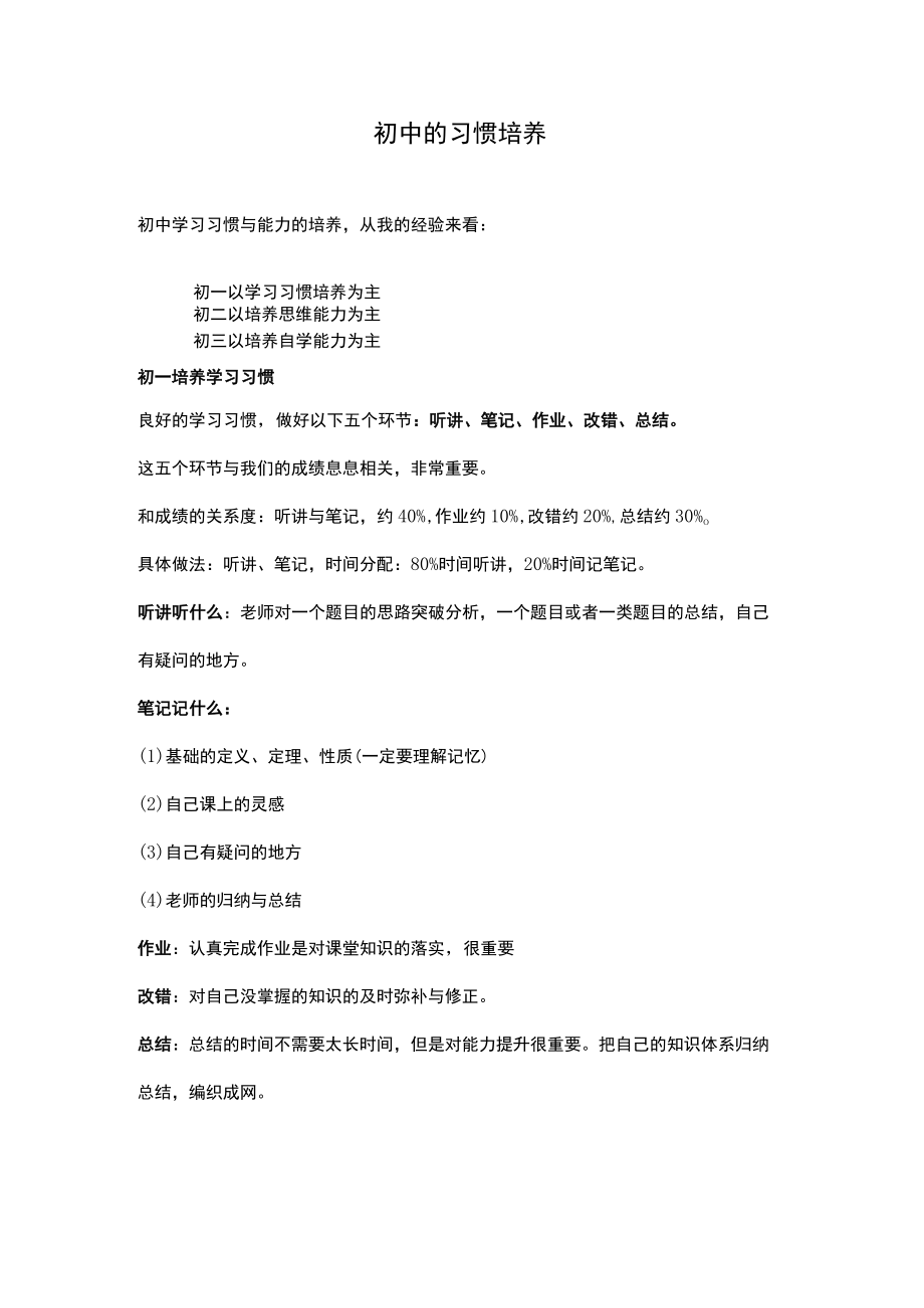 初中的习惯培养.docx_第1页