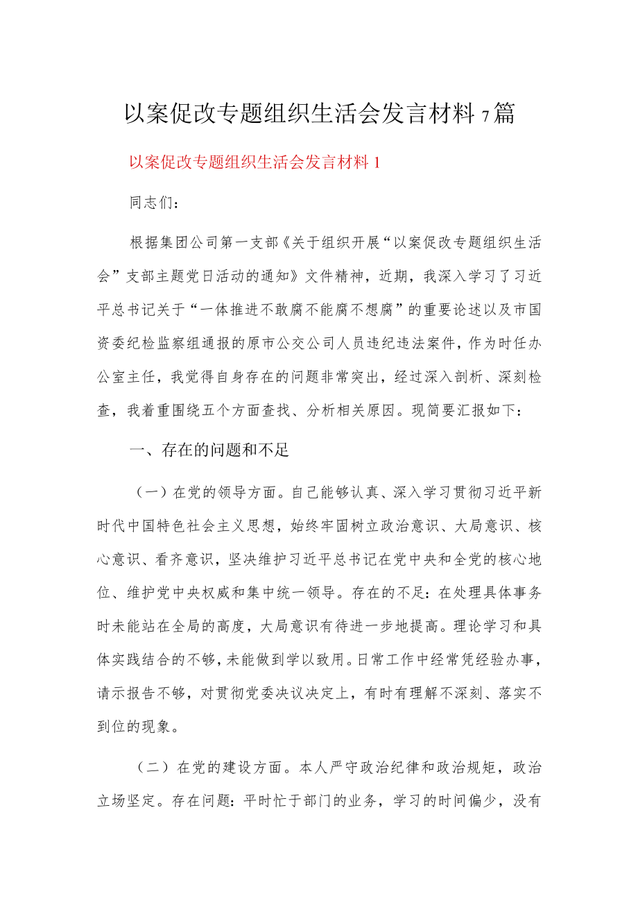 以案促改专题组织生活会发言材料7篇.docx_第1页