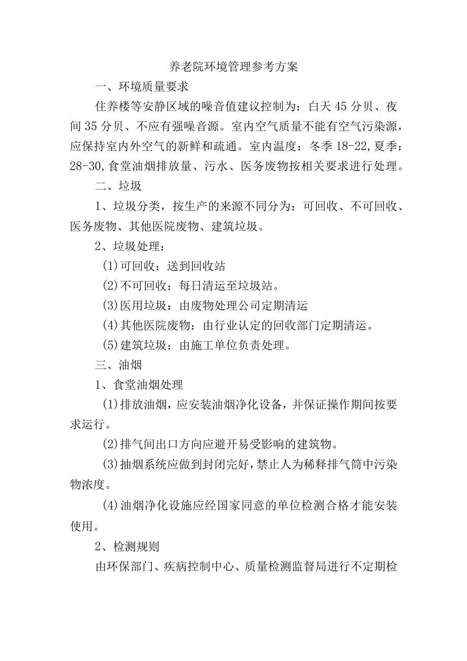 养老院环境管理参考方案.docx_第1页