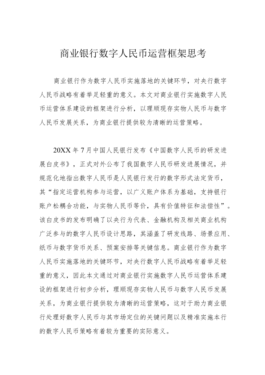 商业银行数字人民币运营框架思考.docx_第1页