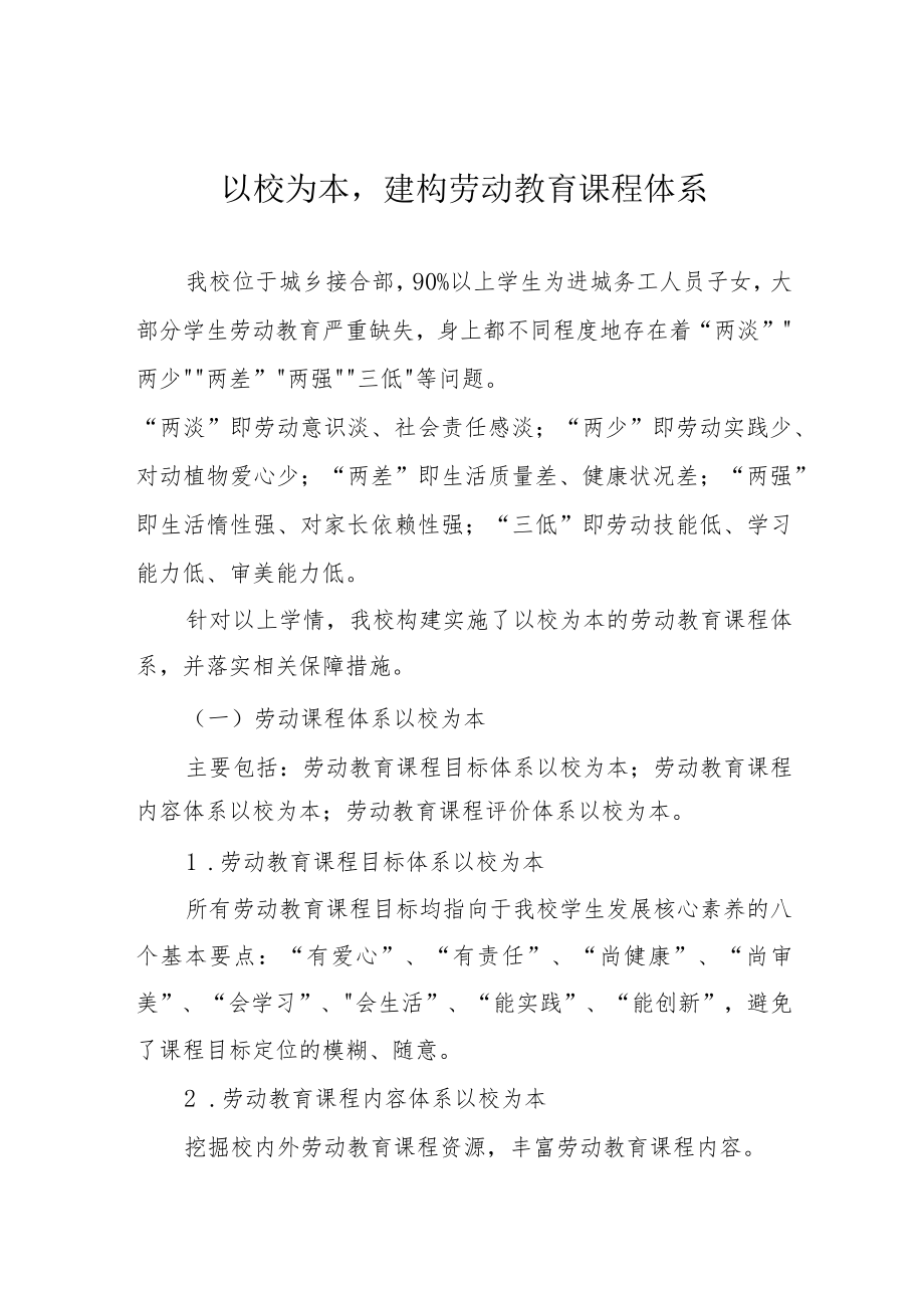 以校为本建构劳动教育课程体系.docx_第1页