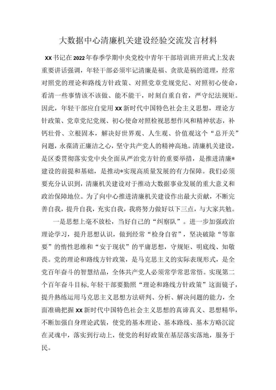 大数据中心清廉机关建设经验交流发言材料.docx_第1页