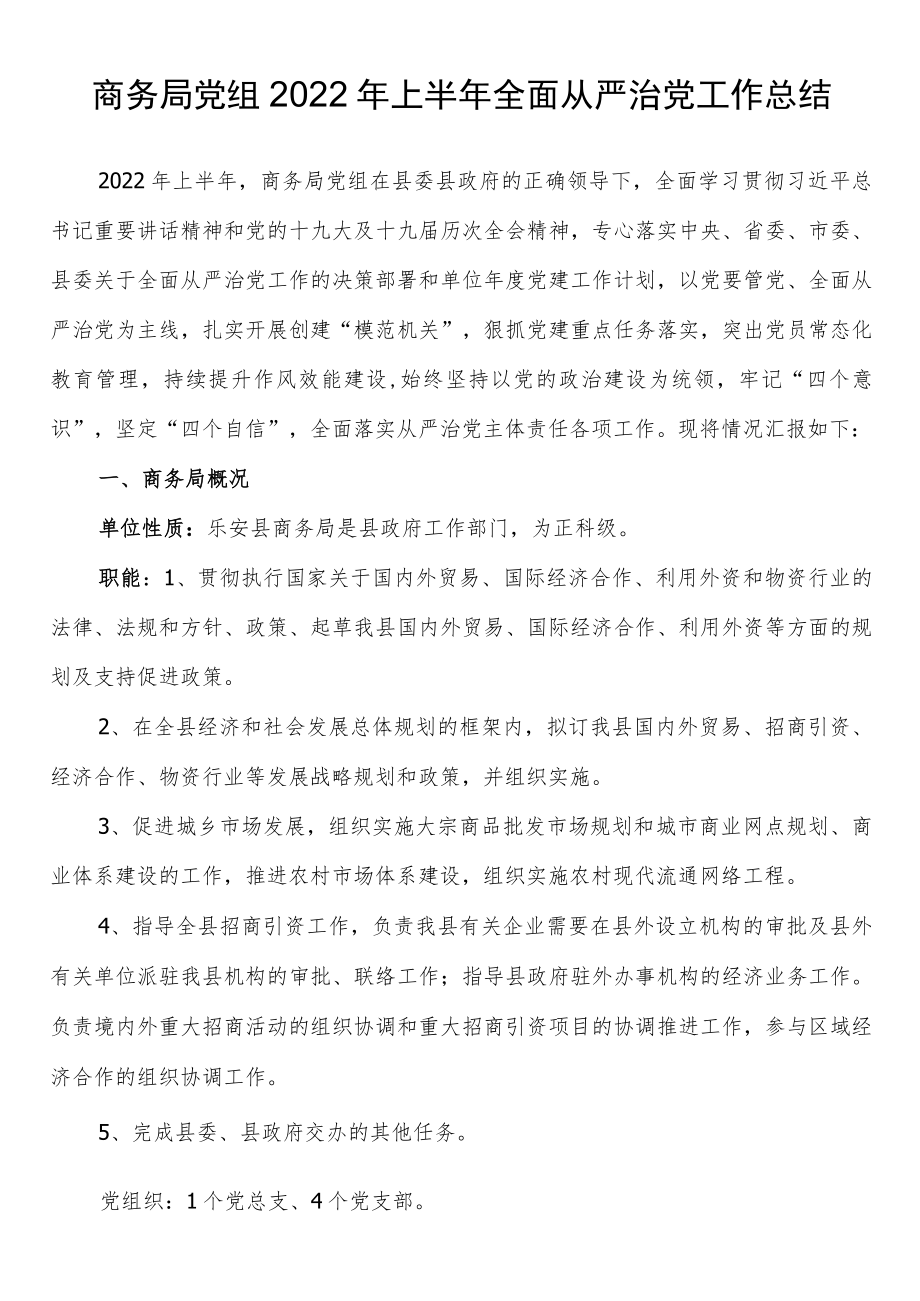 商务局党组2022年上半年全面从严治党工作总结.docx_第1页