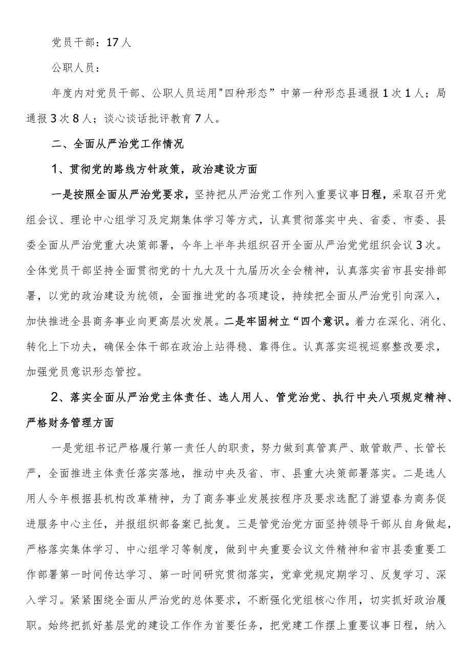 商务局党组2022年上半年全面从严治党工作总结.docx_第2页