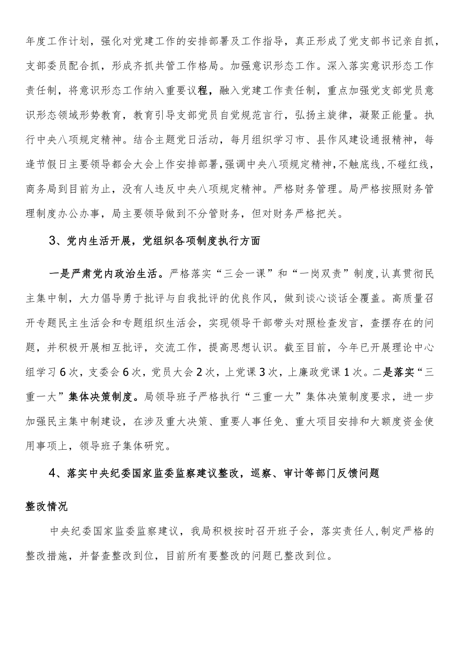 商务局党组2022年上半年全面从严治党工作总结.docx_第3页