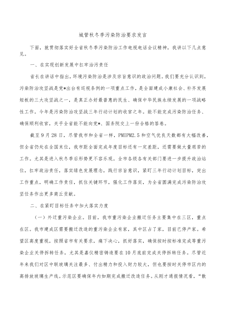 城管秋冬季污染防治要求发言.docx_第1页