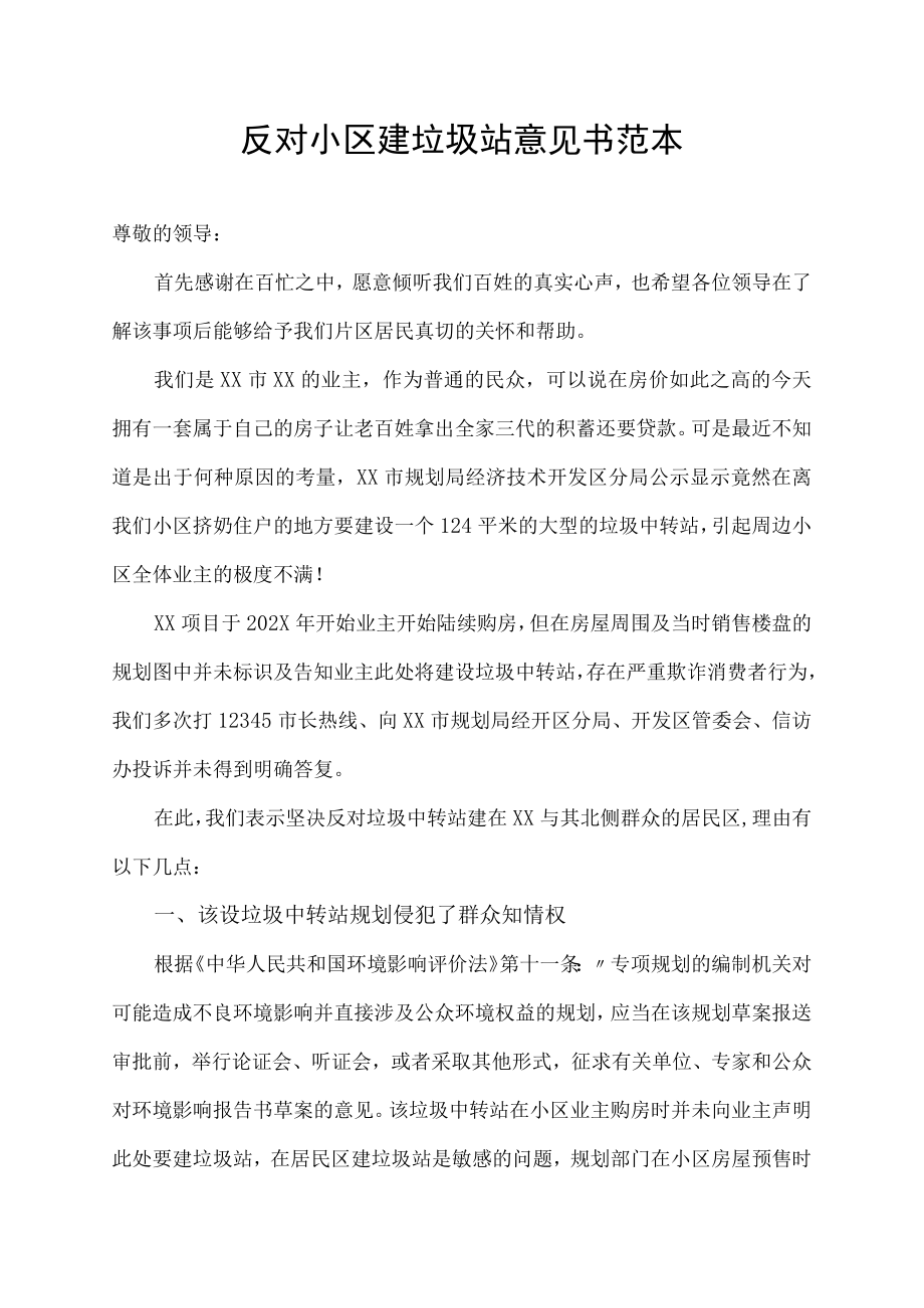 反对小区建垃圾站意见书范本.docx_第1页