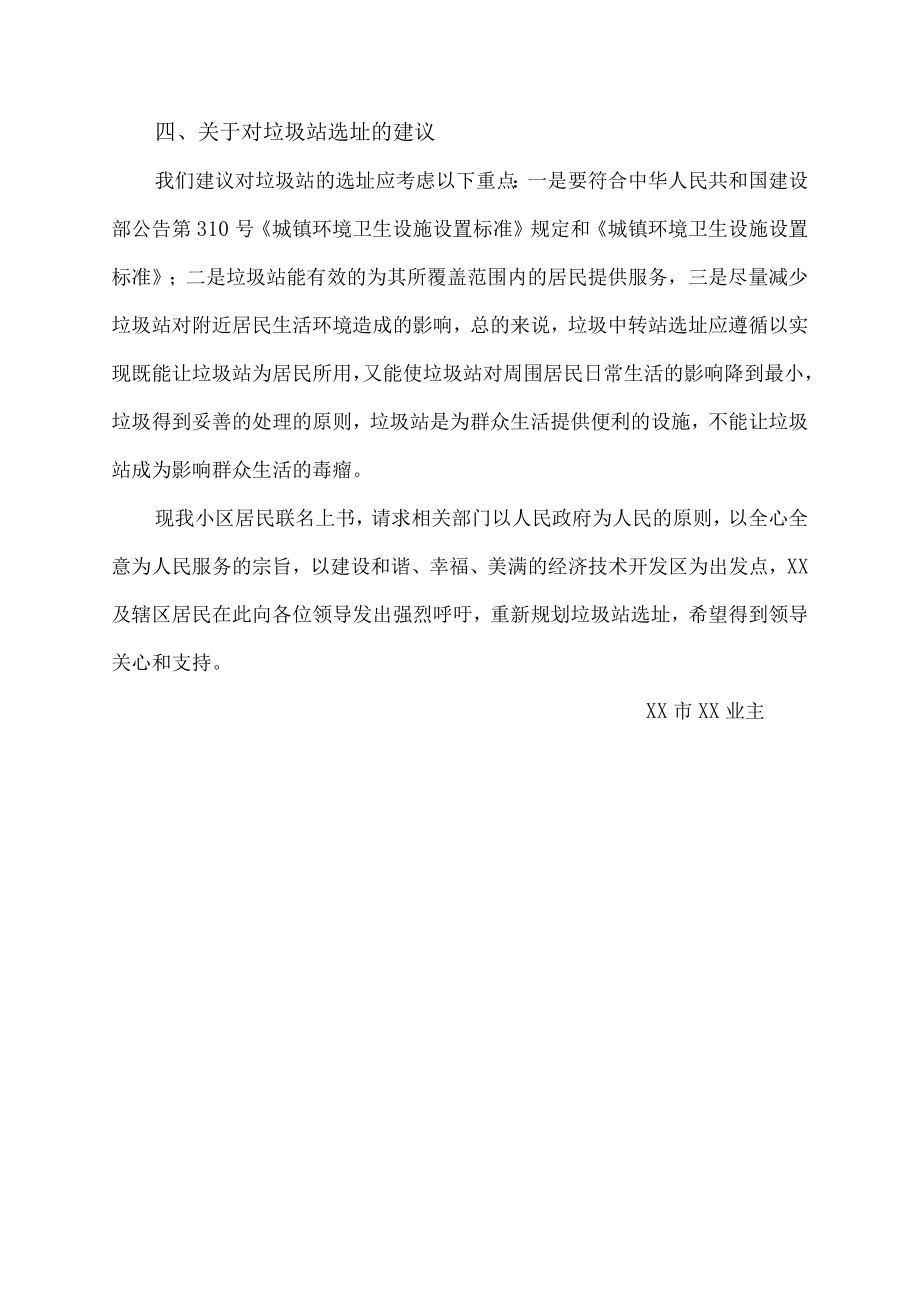 反对小区建垃圾站意见书范本.docx_第3页