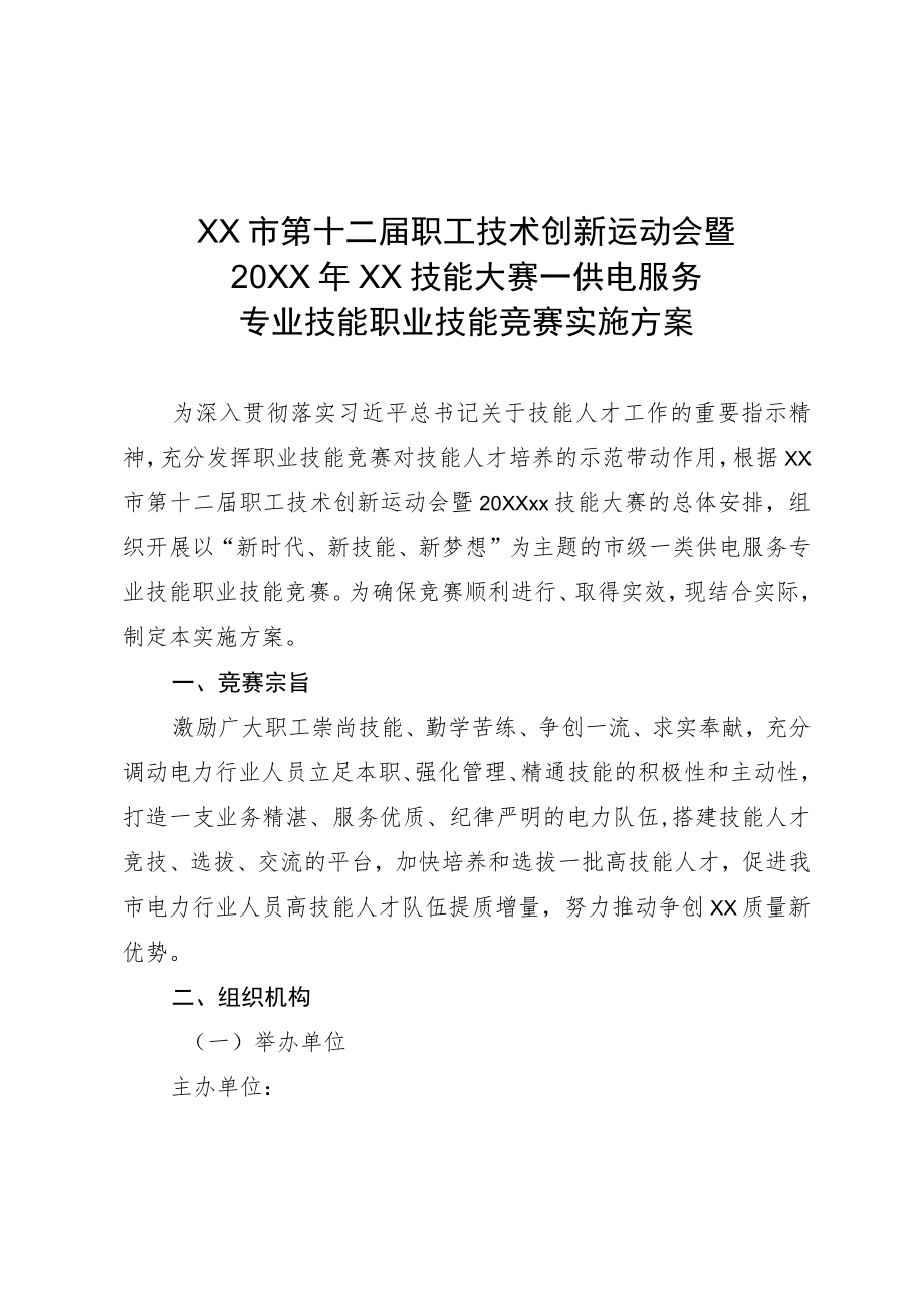 供电服务专业技能职业技能竞赛实施方案.docx_第1页