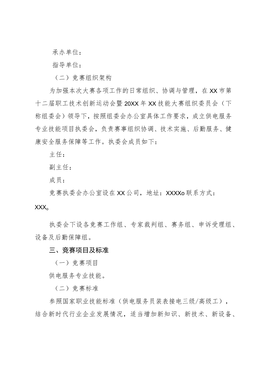 供电服务专业技能职业技能竞赛实施方案.docx_第2页