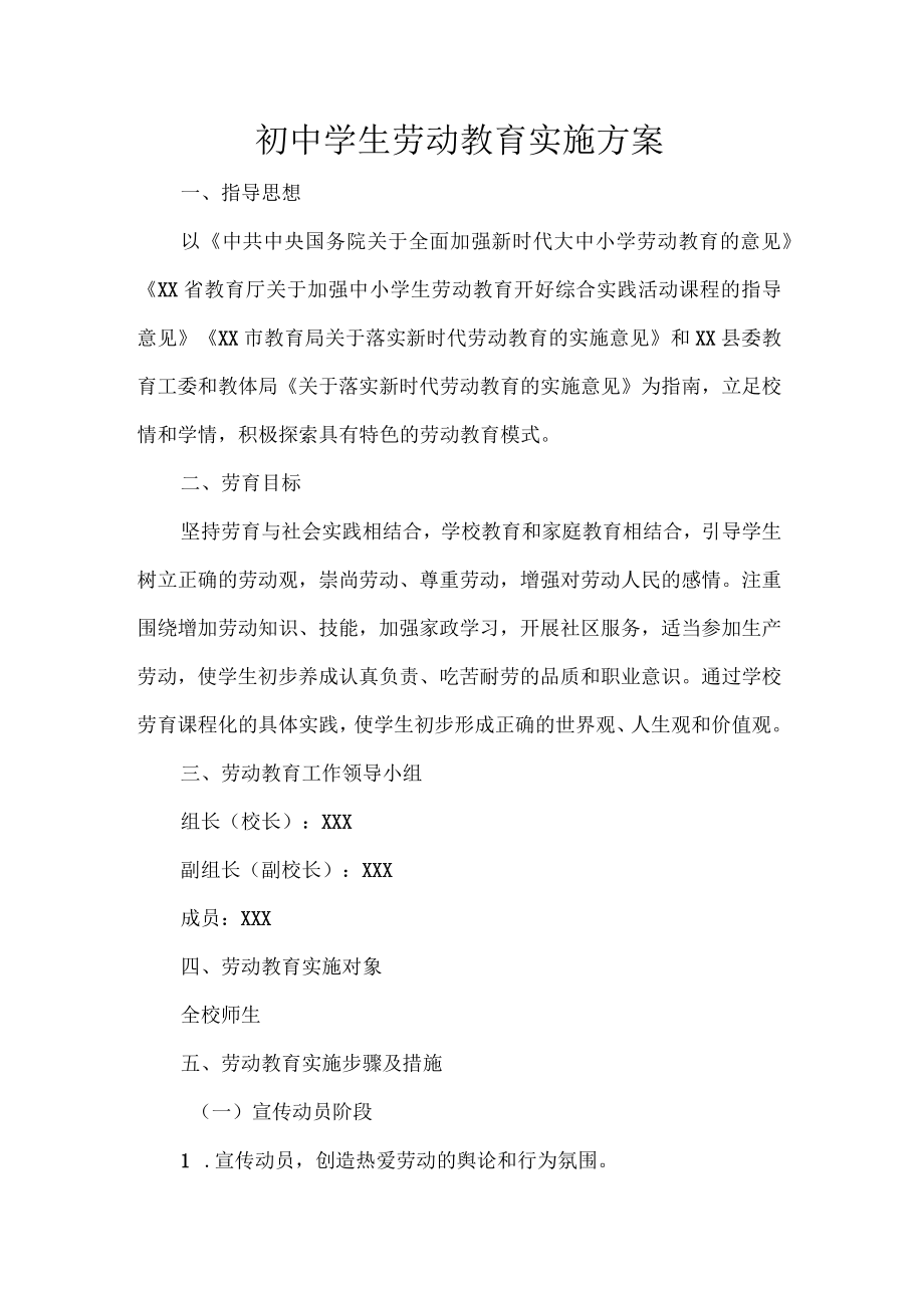 初中学生劳动教育实施方案.docx_第1页