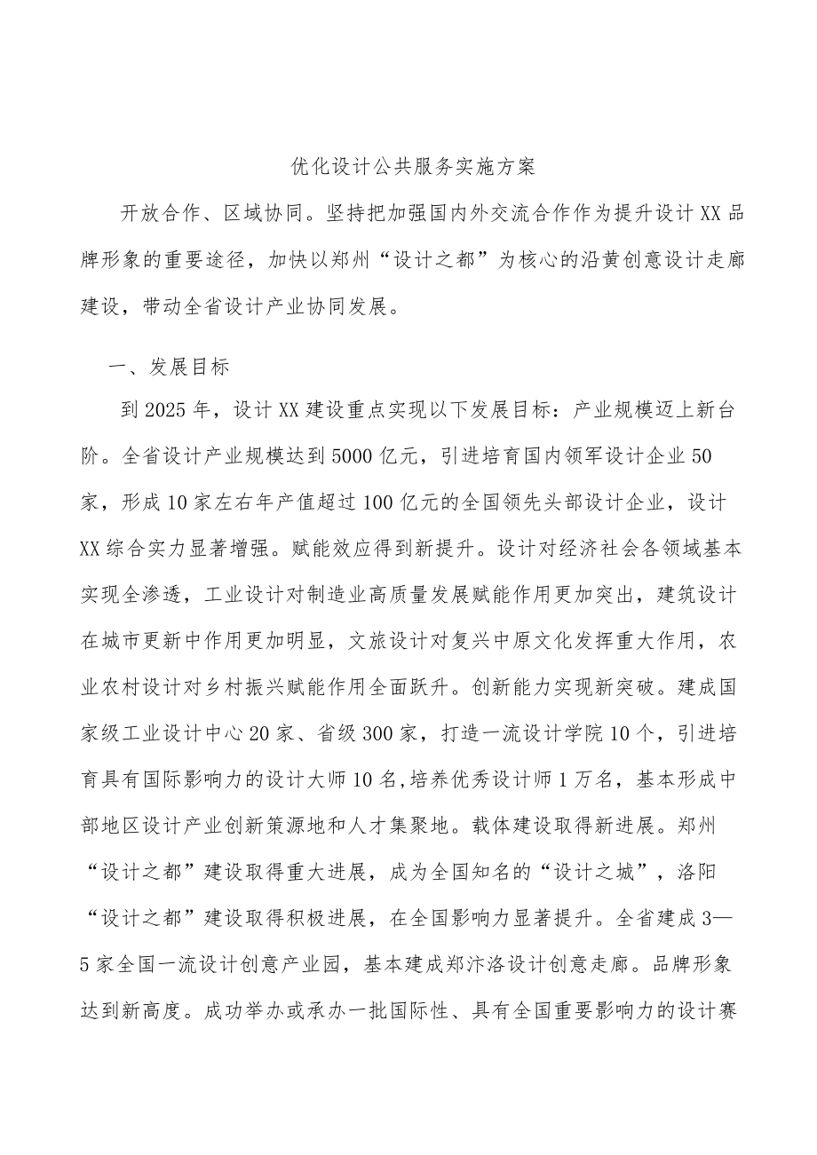 优化设计公共服务实施方案.docx_第1页