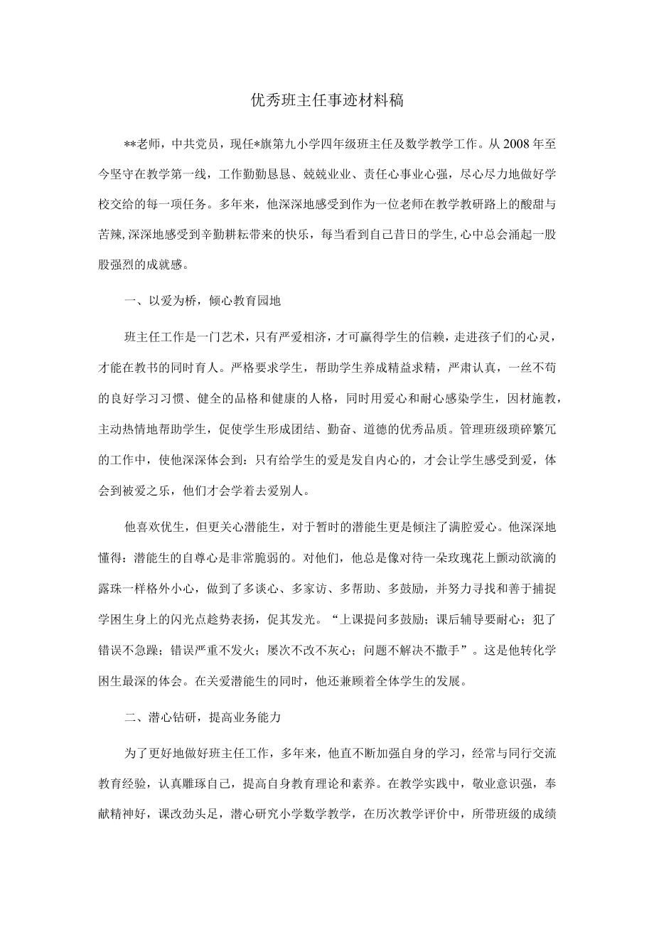 优秀班主任事迹材料稿.docx_第1页