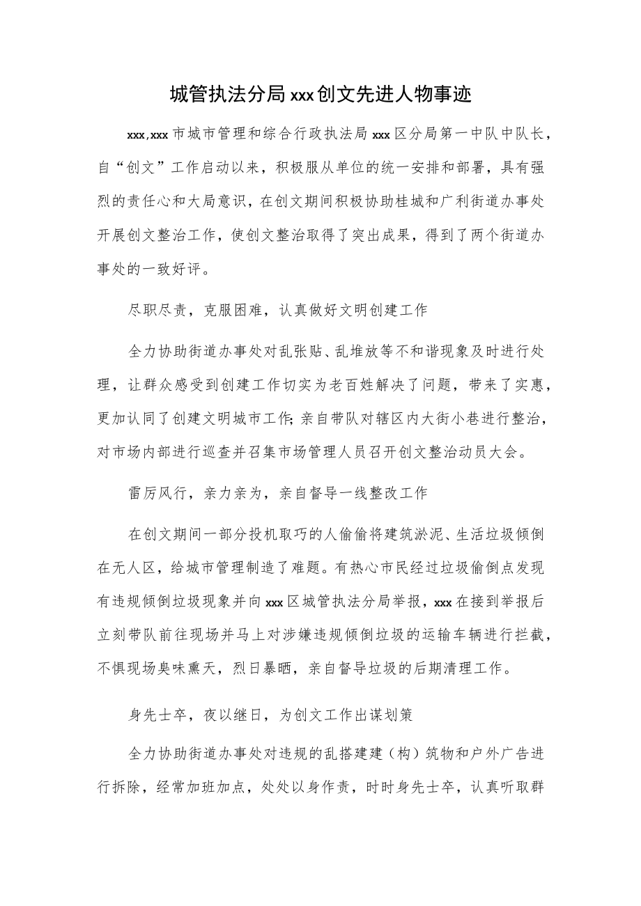 城管执法分局xxx创文先进人物事迹.docx_第1页