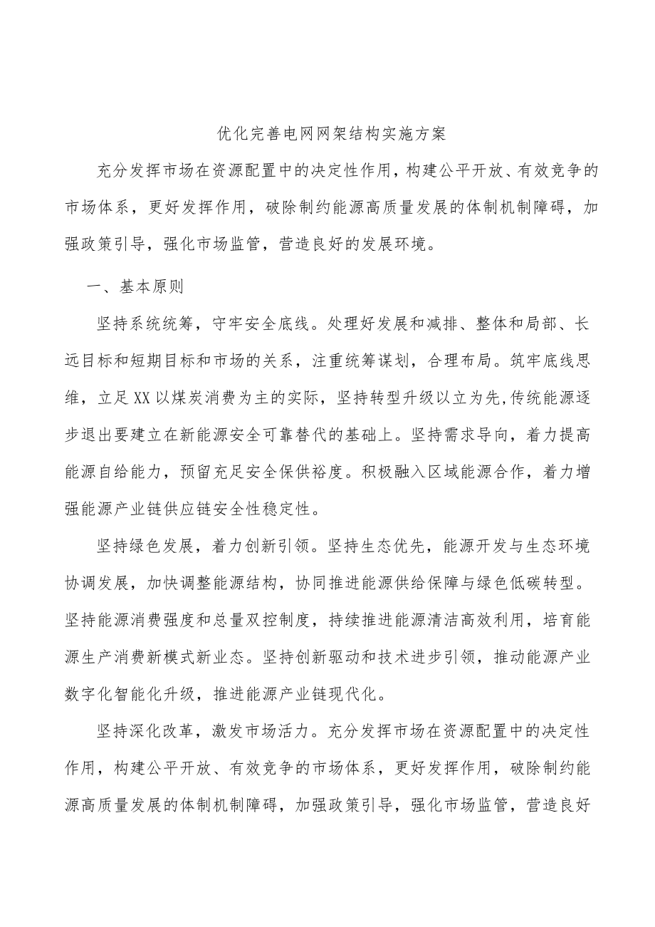 优化完善电网网架结构实施方案.docx_第1页