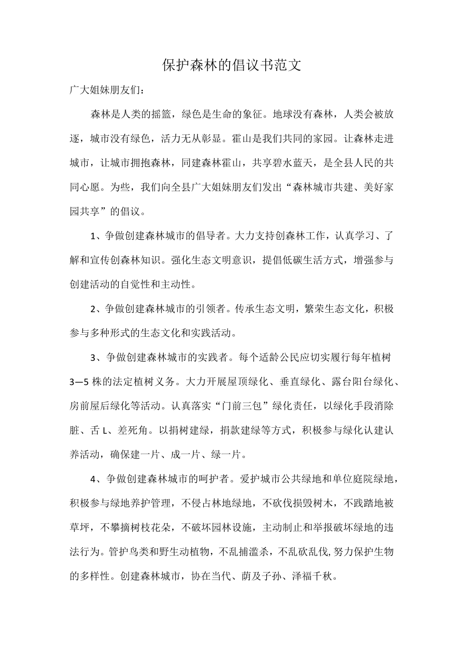 保护森林的倡议书范文.docx_第1页